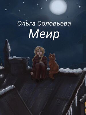 cover image of Меир